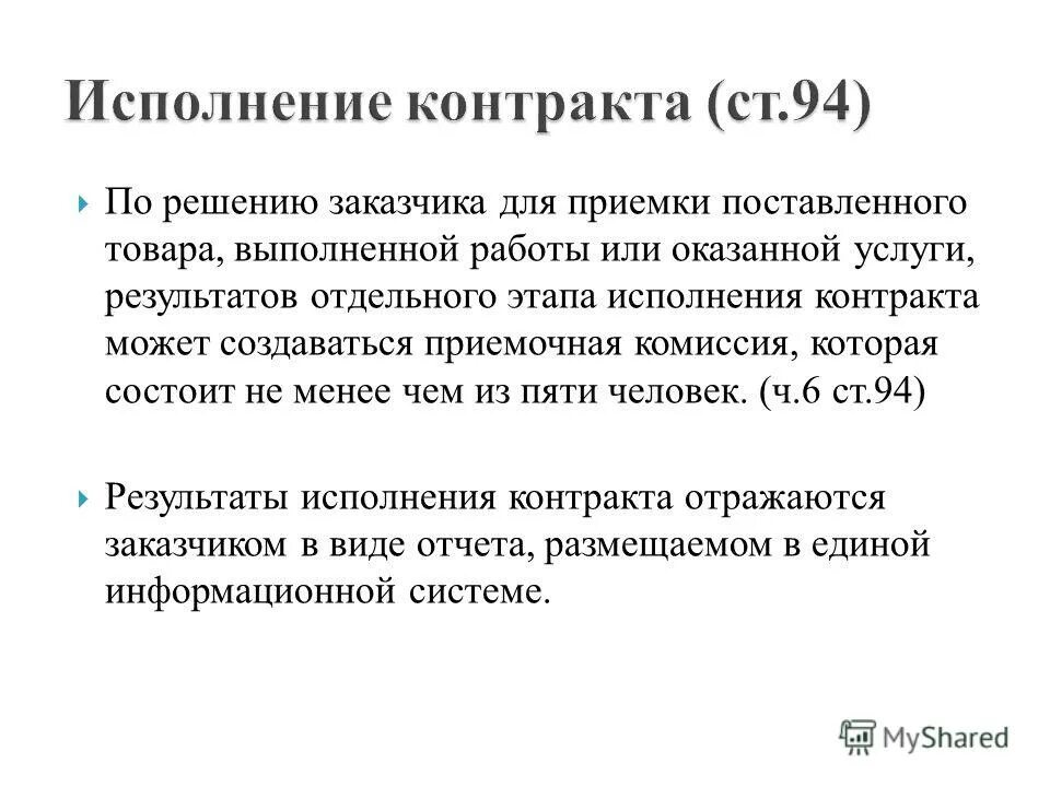 Состав приемочной комиссии. Приемка результатов исполнения контракта. Приемка результатов исполнения контракта. Презентация заключение и исполнение договора поставки. Приемка результатов исполнения контракта.
