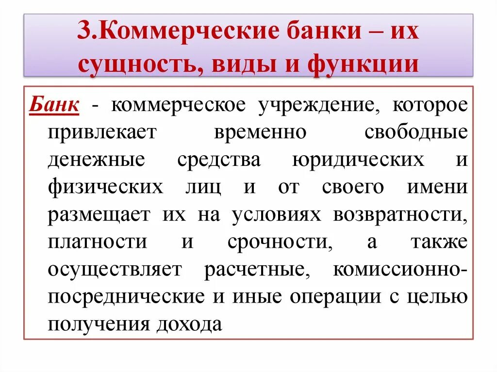 Функции в коммерческой или иной. Коммерческие банки сущность. Функции коммерческих банков. Коммерческий банк понятие. Понятие коммерческого банка.