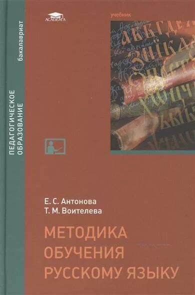 Антонова методика русский язык. Антонова е.с. русский язык / е.с. Антонова, т.м. Воителева. Методика преподавания русского языка книга. Пособия по методике преподавания русского языка. Методика преподавания русского языка учебник Антонова.