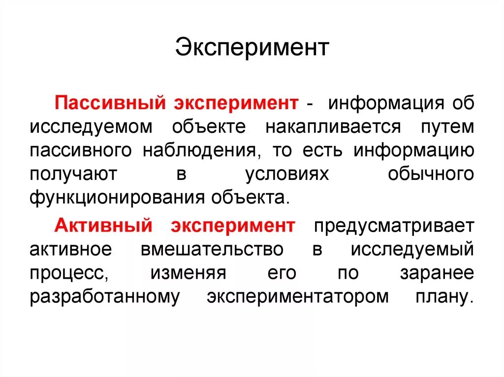 Что лучше активные или пассивные. Активный и пассивный эксперимент. Пассивный эксперимент пример. Активный эксперимент пример. Активный и пассивный эксперимент примеры.