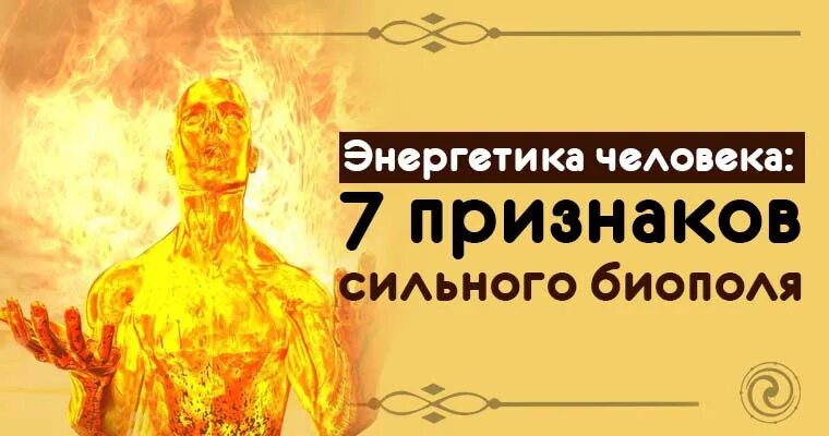 Признаки сильной энергетики. Энергетика человека 7 признаков сильного биополя. Энергетические сильные люди. Признаки сильной энергетики человека. Энергия человека симптомы.