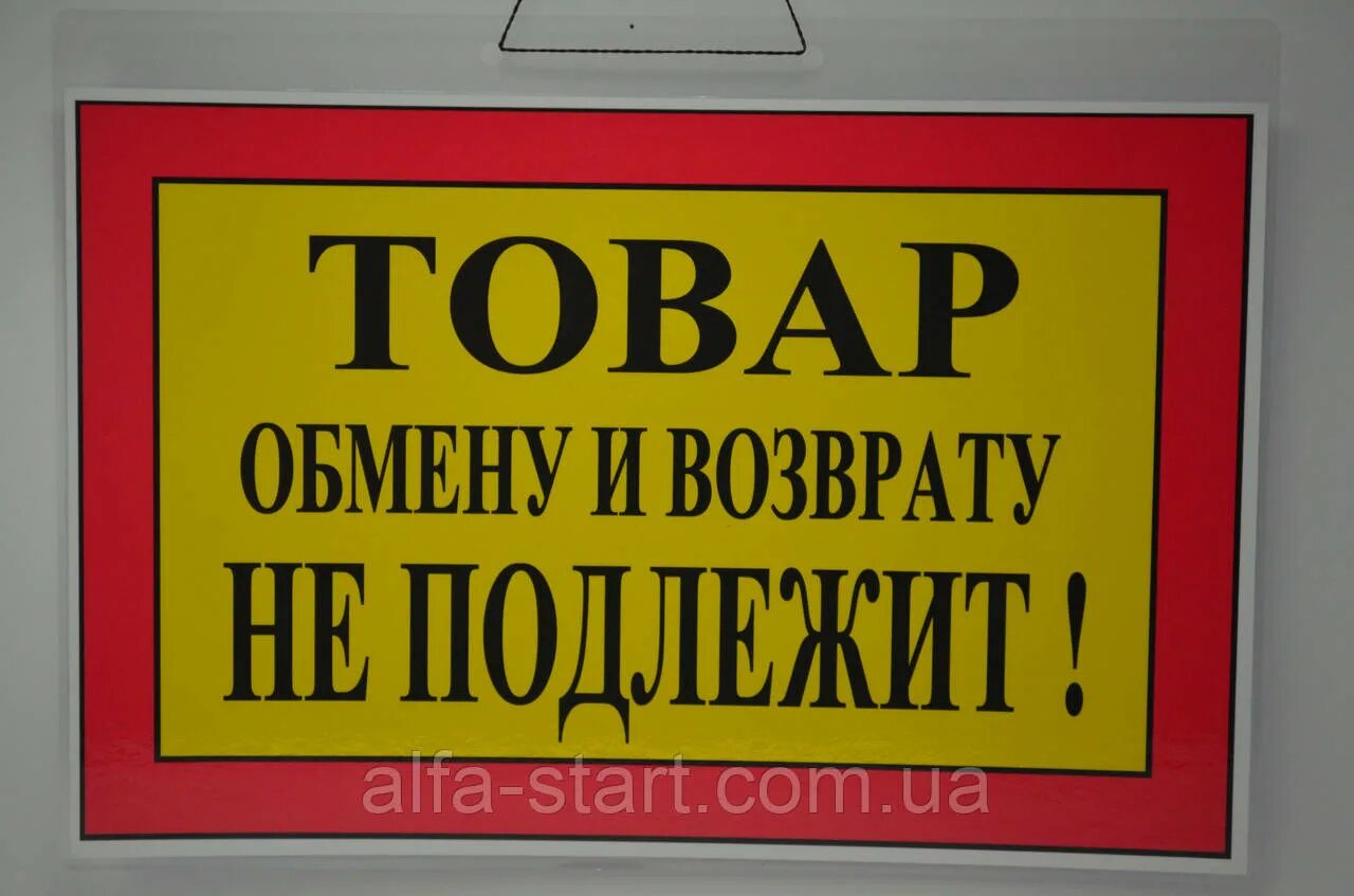 Товар возврату и обмену не подлежит. Проданный товар возврату и обмену не подлежит. Товары подлежащие возврату. Табличка для товара. Проданный товар возврату не подлежит.