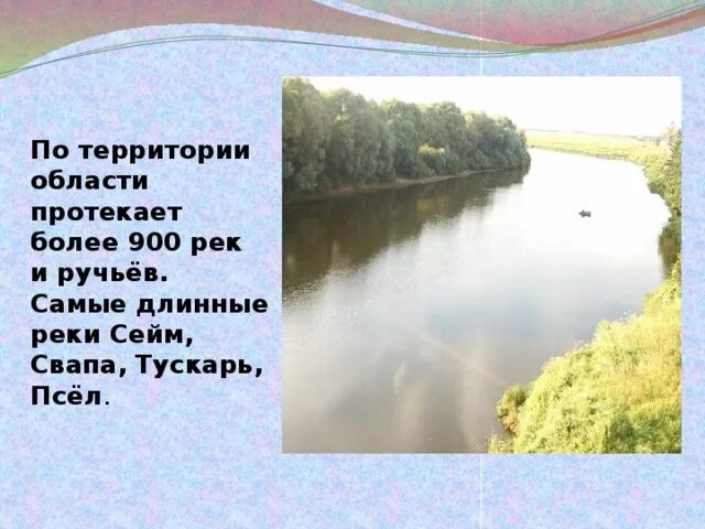 Схема реки тускарь в курске. Реки курска схема. Описание реки курская область. Описание реки курская область. Описание реки курская область.