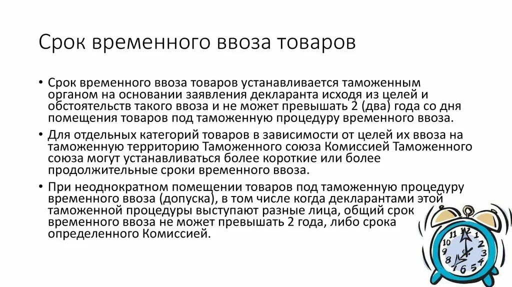 Максимальный срок временного перевода. Временный ввоз сроки. Временный вывоз схема. Таможенный режим временный ввоз. Срок временного вывоза.