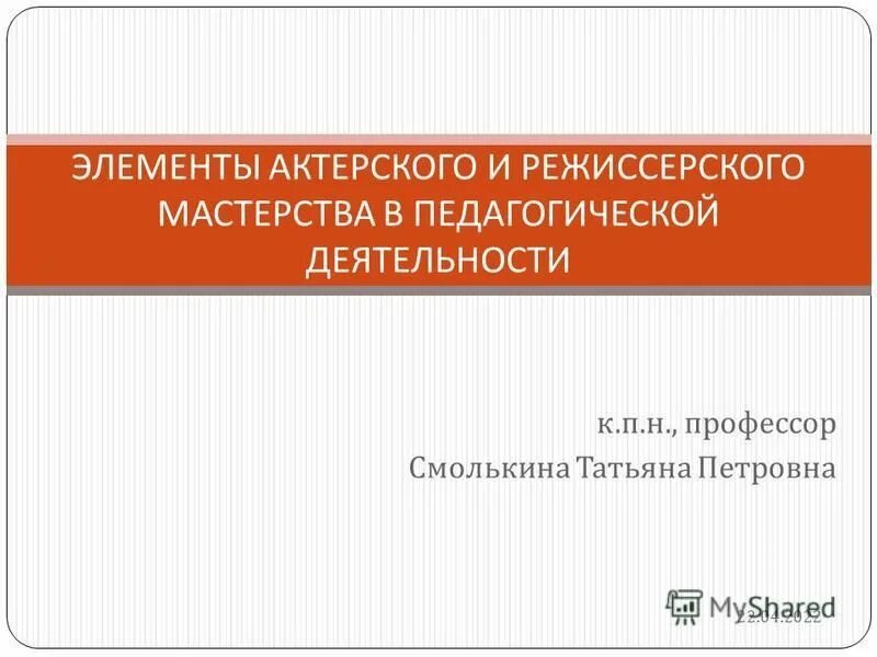 характеристика педагогического мастерства. элементам актерского мастерства используемым в педагогической деятельности. взаимодействие актера и зрителя. слайды актерское мастерство. педагогическое творчество схема.