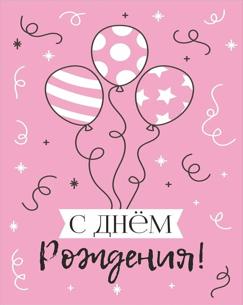 Картинки с днем рождения современные женские стильные. С днем рождения открытка стильная. Стильное поздравление с днем рождения. С днем рождения открытка стильная. Современные открытки с днем рождения.