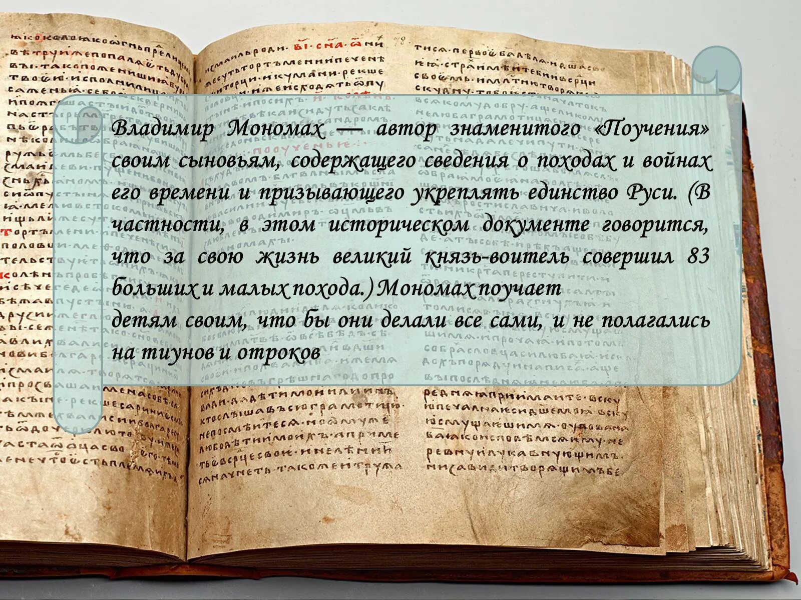 Что такое поучение в древнерусской литературе. Былины или благословения владимира мономаха. Благословение владимира мономаха. Родительские наставления владимира мономаха. Благословение владимира мономаха.