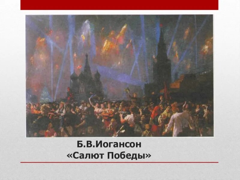 Салют победы песня для детей. Иогансон праздник Победы. Б.В. Иогансон «праздник Победы». Б Иогансон салют Победы. Иогансон художник салют.