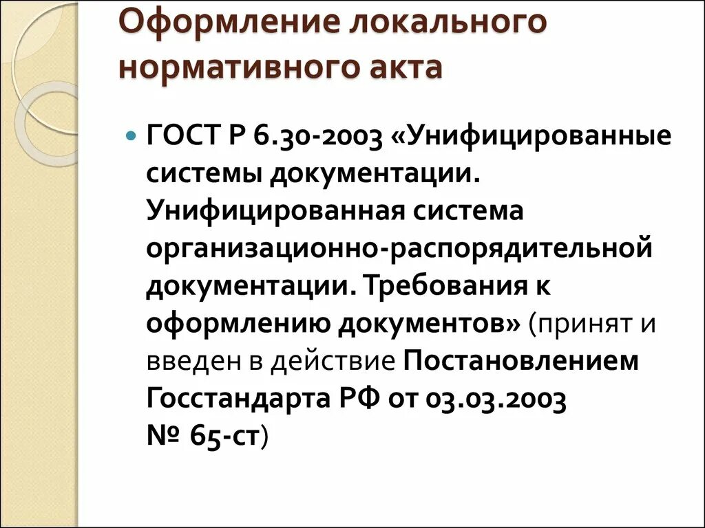 Локальный правовой акт в рф. Оформление локального нормативного акта. Оформление локального нормативного акта пример. Оформление локально нормативных актов. Проект локального нормативного акта.