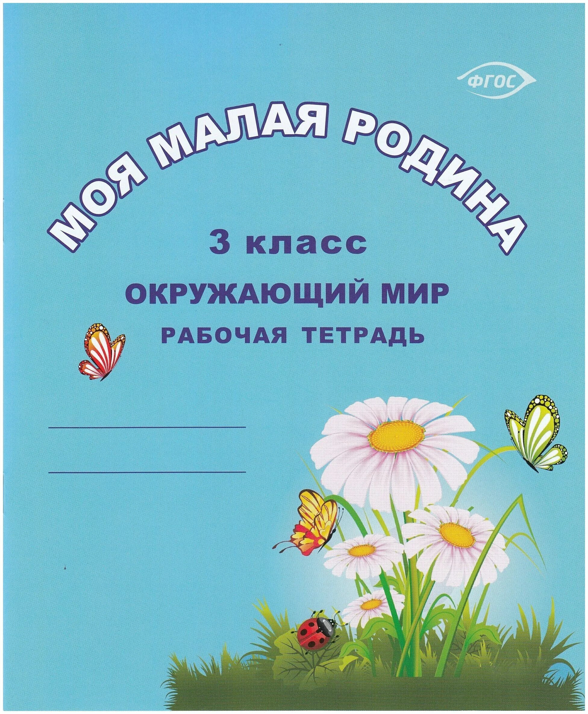 краеведение 3 класс ответы