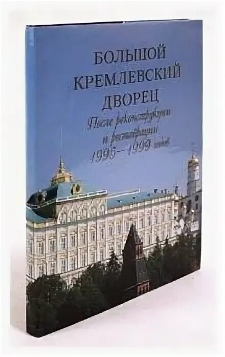 Большой Кремлёвский дворец книга. Большой Кремлевский дворец. Кремлёвский дворец оемтаарация. Кремлевские палаты книга. Кремлевский дворец афиша на 2024 год