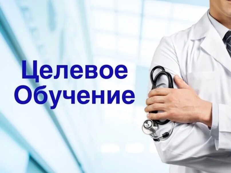 Целевое обучение 2025 как получить направление. Целевое обучение. целевое обучение картинки. целевое обучение презентация. целевое образование.