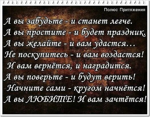 А вы простите и вам зачтется. Мудрость жизни. Когда нибудь мне станет легче. А вы забудьте и станет легче. А вы простите и вам зачтется.