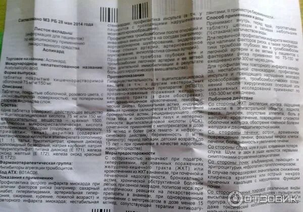 Аспикард75 инструкция по применению. Аспекард таблетки инструкция. аспекард инструкция по применению. аспикард75 инструкция. аспекард отзывы.