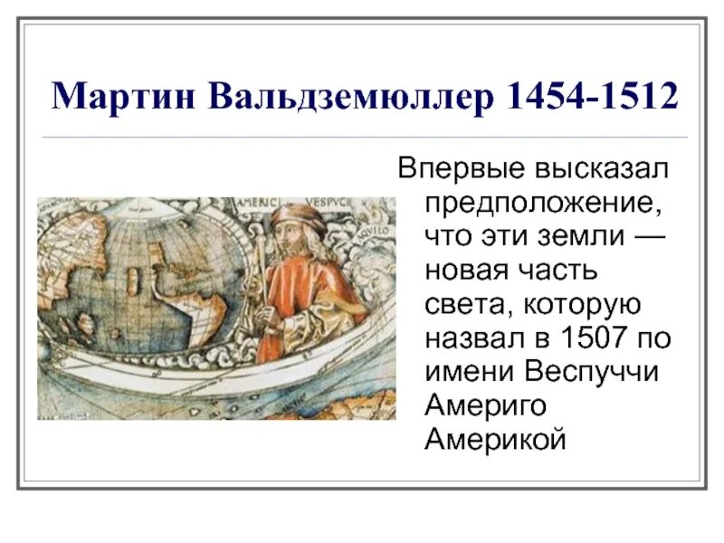 Цель путешествия америго веспуччи 1501 1502. Доказал что америку открыл. 1507 год открытие. 1507 америго веспуччи открытие. Америго веспуччи 1507.