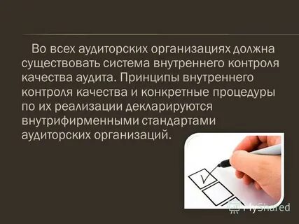 Организация аудита качества