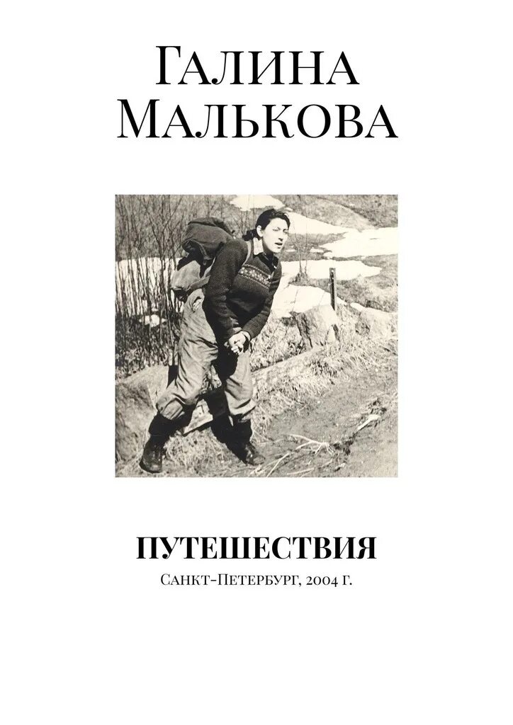 Книга путешествия писателя. Книга путешествия. Книга про приключения в Санкт-Петербурге. Книги Гилины Мальковой.