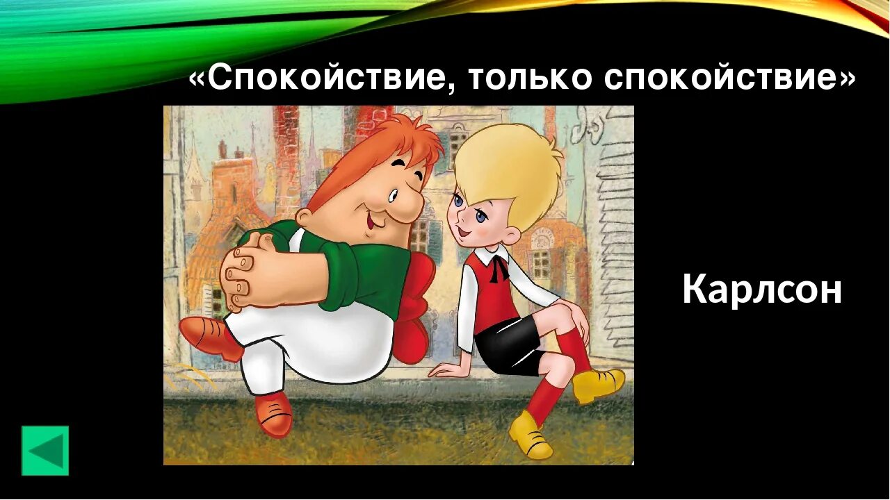 Главное спокойно. Карлсон спокойствие. Карлсон спокойствие только. Главное спокойствие Карлсон. Терпение только терпение Карлсон.