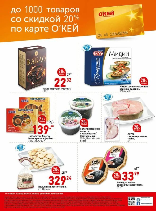 Окей магазин. Мармелад окей. Окей скидка на заказ. Окей скидки. Окей каталог санкт-петербург.
