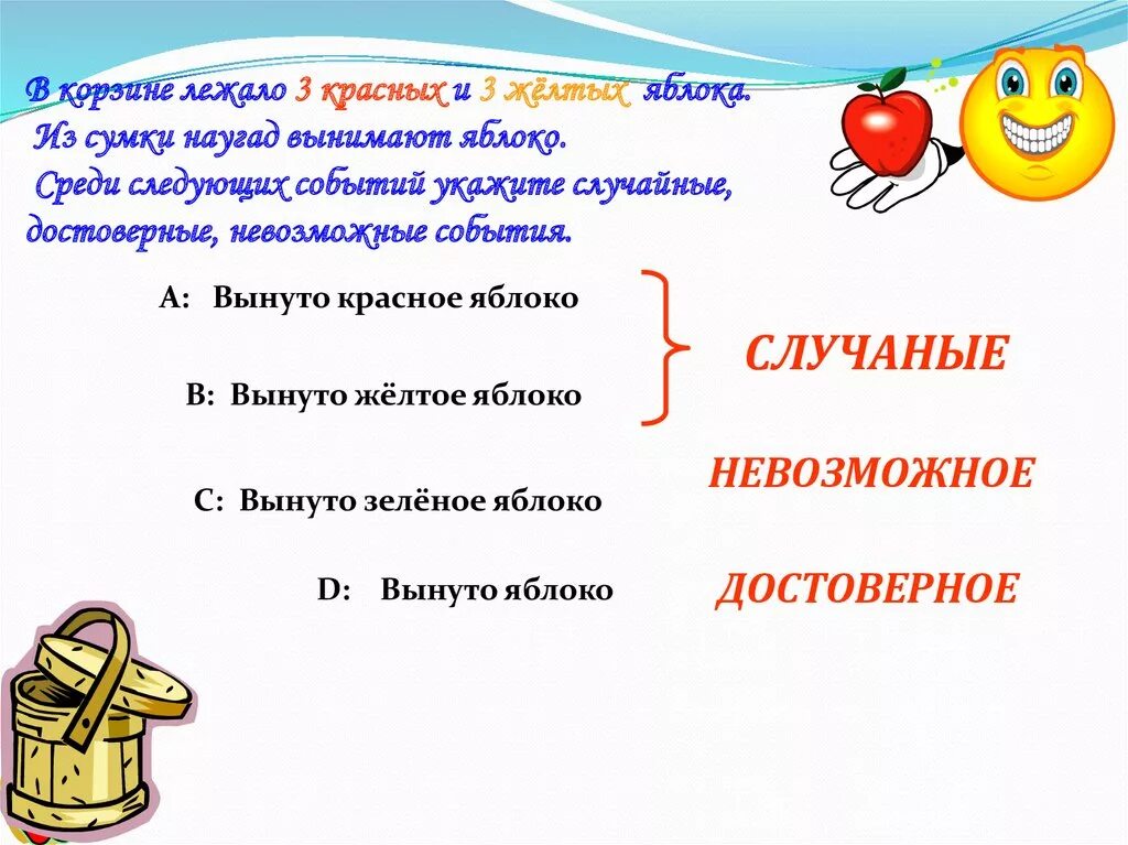 Среди следующих событий. В корзине лежат красные и желтые яблоки. В корзине лежат желтые и зеленые яблоки. В корзине лежат три яблоки. В корзине лежало 4 яблока.