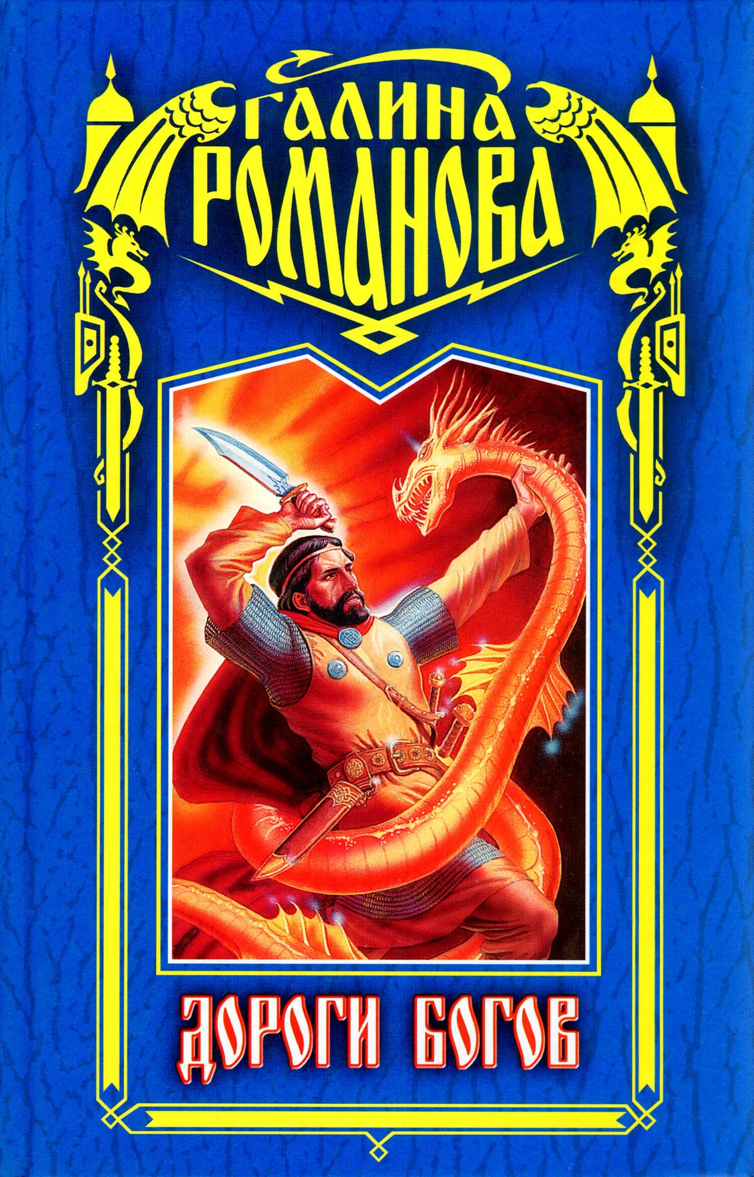 Дорогами богов читать. Юрий петухов дорогами богов. Соловьев александр книги. Юрий петухов дорогами богов. Дорогой богов читать.
