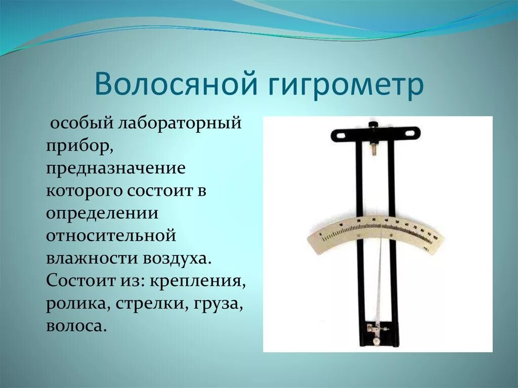 Принцип определения влажности воздуха прибором. Приборы для измерения влажности волосяной гигрометр. Конденсационный волосной психрометр гигрометр. Гигрометр волосяной конденсационный психрометр. Прибор гигрометр волосной.