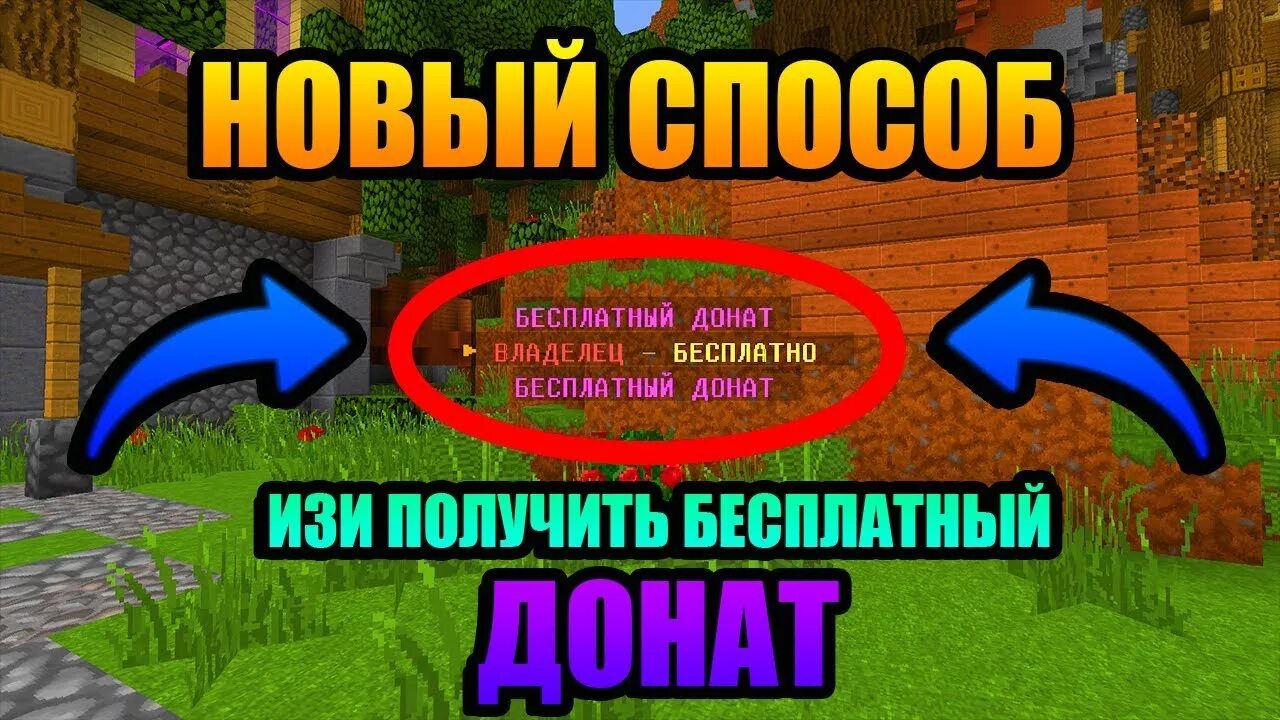 Получения донатов. Как получить бесплатный донат на любом сервере. Сервера с бесплатным донатом.