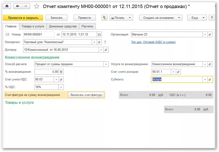 Отчет комиссионера проводки у комитента. Комиссионное вознаграждение в 1с 8.3 проводки. Комиссионное вознаграждение. Учет комиссионного вознаграждения у комитента. Отчет комиссионера как провести