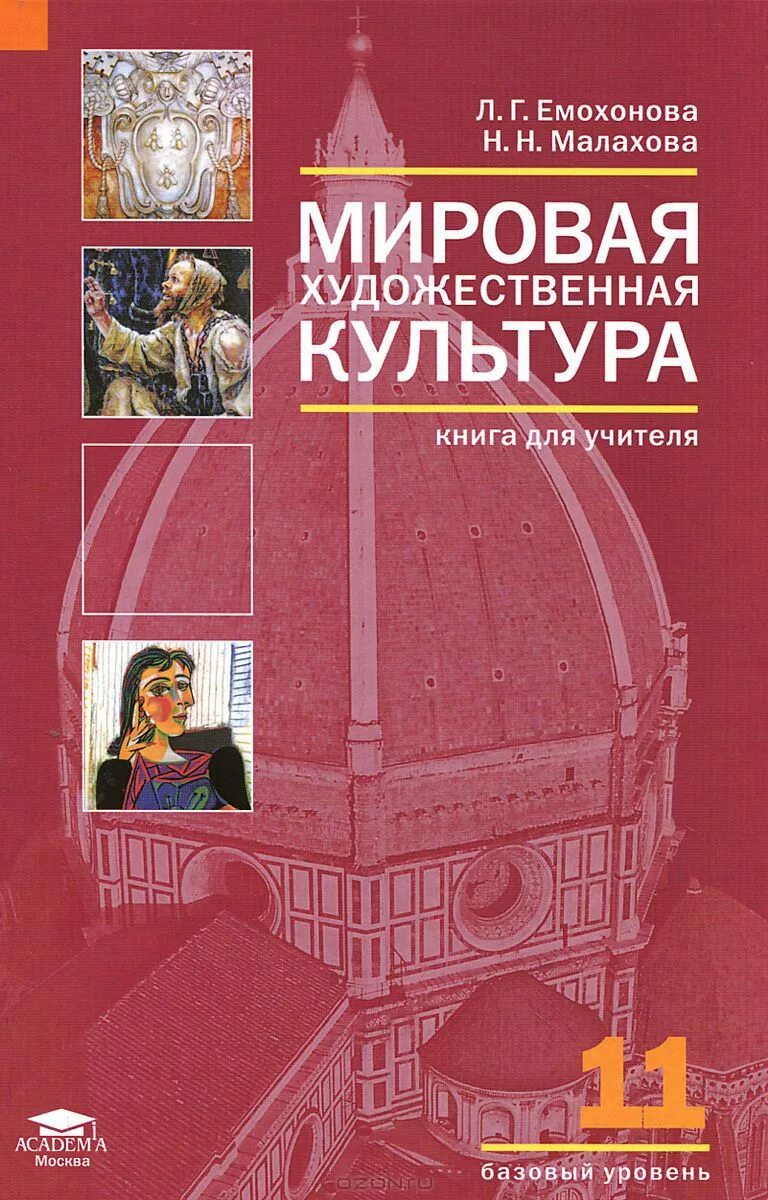 Гдз мхк 11 класс. Рапацкая мхк 11 класс. Г мировая художественная культура. Мхк 8 класс учебник. Емохонова л.