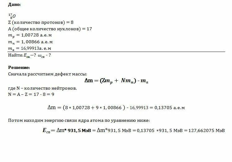 Дефект массы 16 8 o. Вычислите энергию связи ядра атома азота 14 7 n. дефект массы и энергия связи ядра атома кислорода. энергия связи ядра кислорода. дефект массы вычисление энергии связи.
