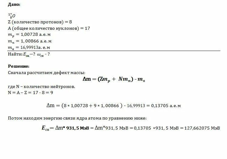 Вычислите энергию связи ядра атома азота 14 7 n. Дефект массы и энергия связи ядра атома кислорода. Энергия связи ядра кислорода. Дефект массы вычисление энергии связи.