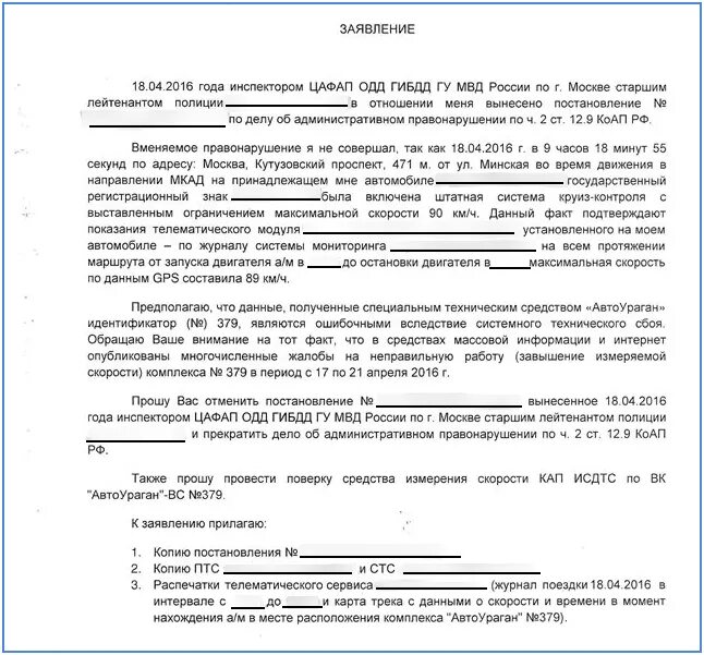 Бланк заявления на обжалование штрафа ГИБДД. Образец письма на обжалование штрафа ГИБДД образец. Пример жалобы на обжалование штрафа ГИБДД образец. Заявление об отмене штрафа ГИБДД образец. Как отменить штраф гибдд