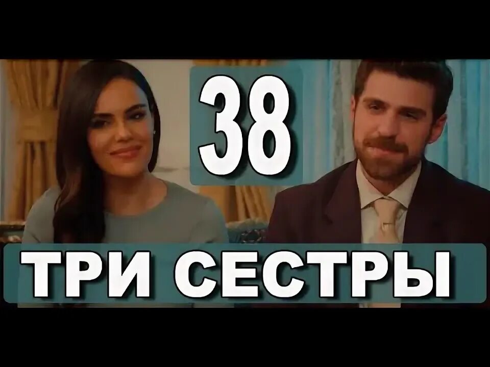 Три сестры турецкий 84 анонс. Две сводные сестры турецкий. Три сестры турецкий 84 анонс. Турецкие сёстры из тиктока. Три сестры турецкий 84 анонс.
