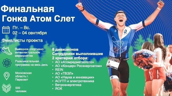 Зож марафон росатом 2021. Атом-спорт гонка дивизионов 3. Амбассадор зож гонка дивизионов. Зож амбассадор росатом. Амбассадор зож.