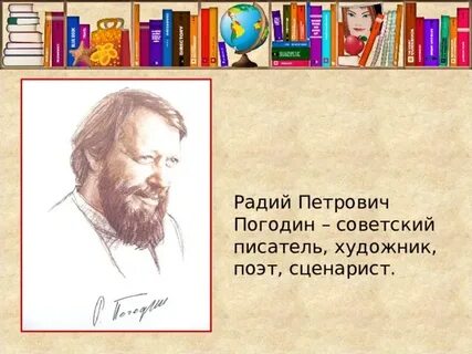 Радий погодин краткое содержание