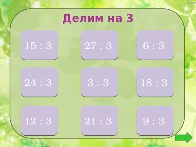 9 6 делим на 1 5. Деление 12 разделить на 3. Таблица деления на 3 2 класс. Восемь поделить на три. 1 Делим на 3.