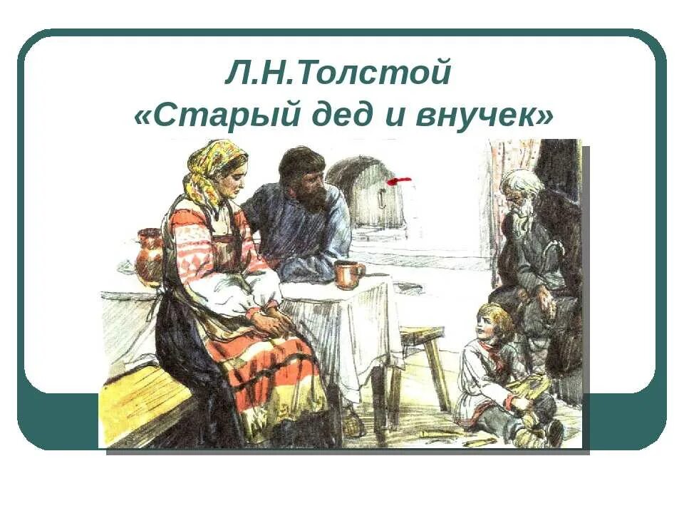 Лев толстой внучок. Л Н толстой старый дед и внучек. Лев Николаевич толстой старый дед и внучок. Л Н толстой дедушка и внучек. Рассказы Льва Николаевича Толстого старый дед и внучек.