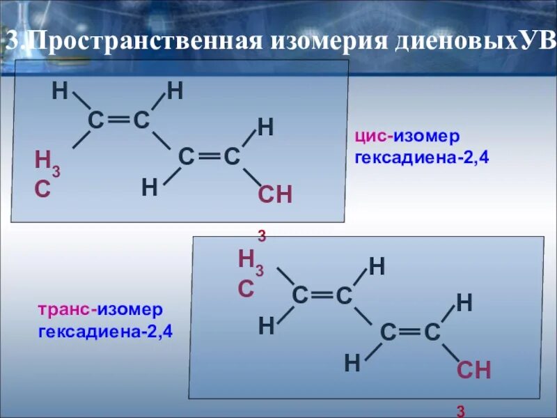 Пространственная изомерия гексадиена 1.3. Изомеры ГЕКСИН 2 гексадиен 2,4. Изомеры гексадиена 1.3. Пространственная изомерия гексадиена-2.4. Изомерия гексен 2