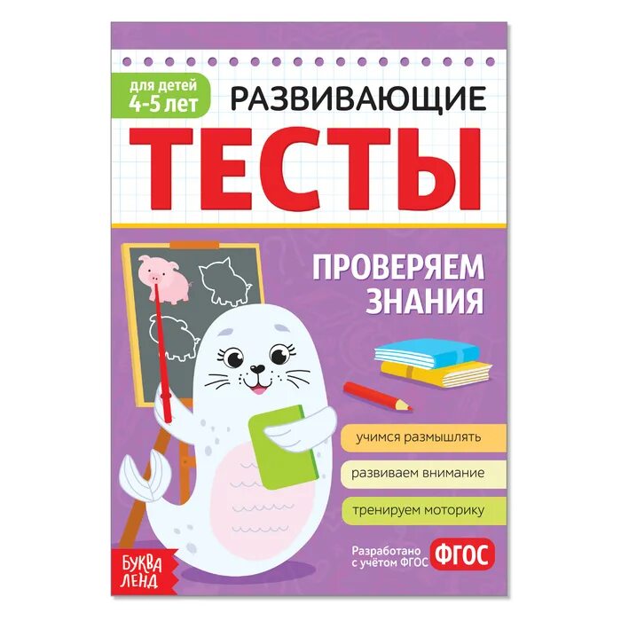 Развивающие тесты 1. Развивающие тесты. Творчество. Тесты знания 5-6 лет. Развивающие книги для детей 4-5 лет. Развивающие тесты 6-7 лет проверяем знания Букваленд.