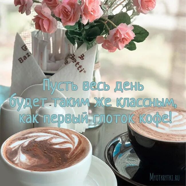 Цветы и кофе с пожеланиями доброго. С добрым утром с кофе и пожеланием. доброе утро хорошего дня кофе. с добрым утром с кофе и цветами с пожеланиями. доброе утро с кофе и пожеланиями.