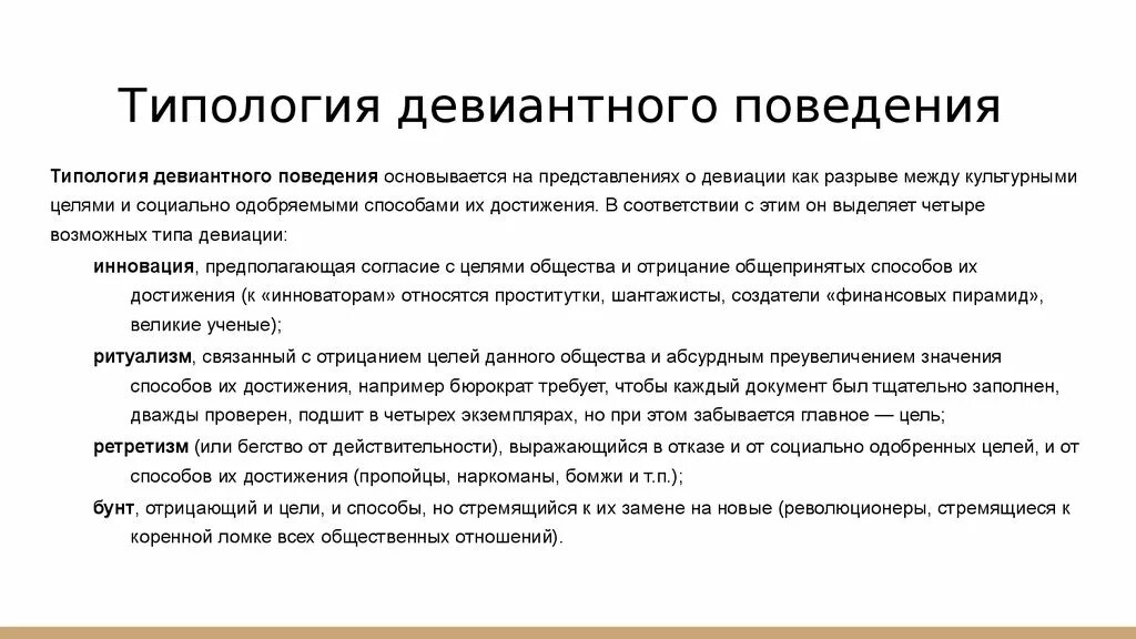 Типология девиантного поведения. Типология отклоняющегося поведения. Типология девиантности. Типология девиантного поведения по р. Мертону. Позитивная и негативная девиация