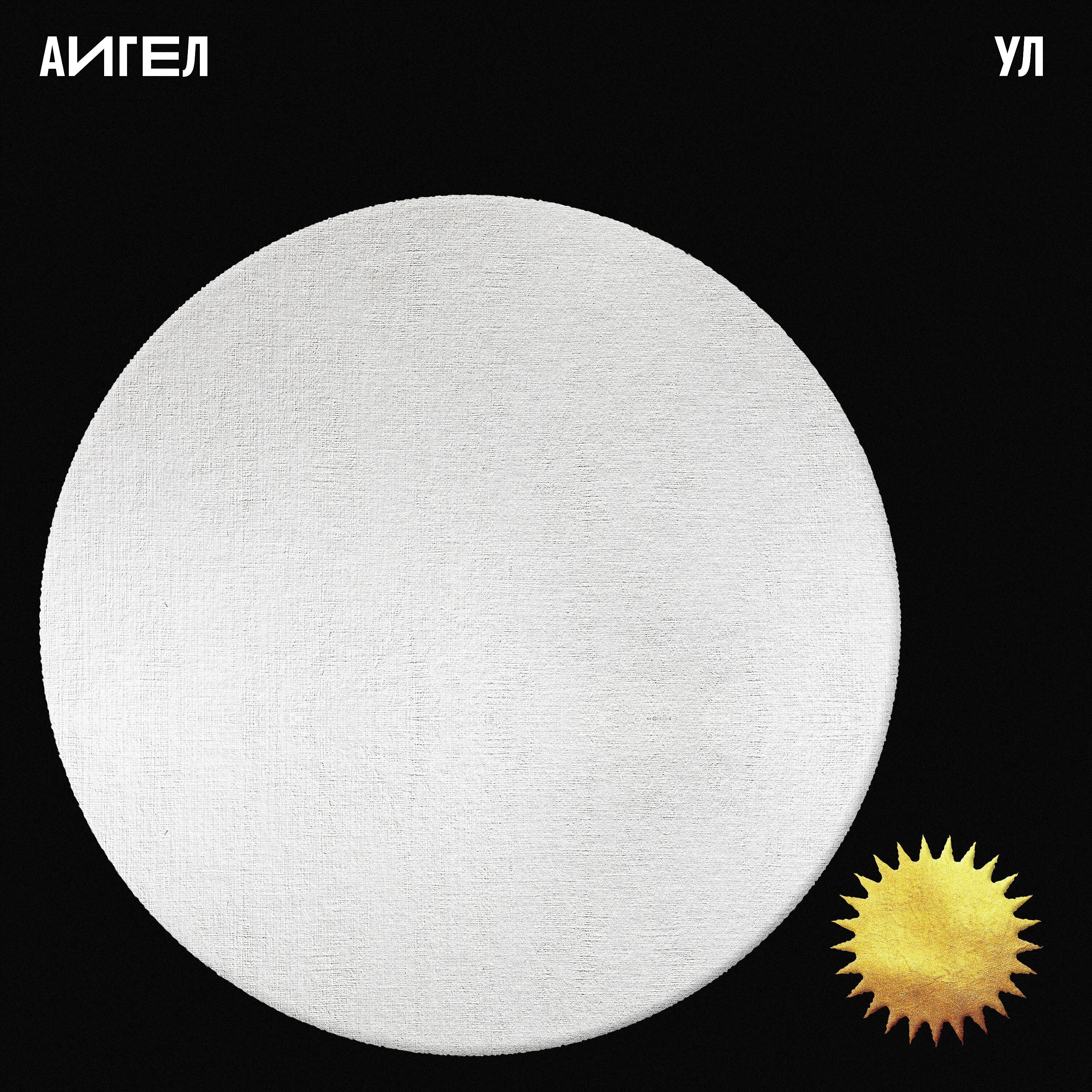 Аигел amice пыяла record. Аигел. аигел ул. группа аигел треки. аигел вики.