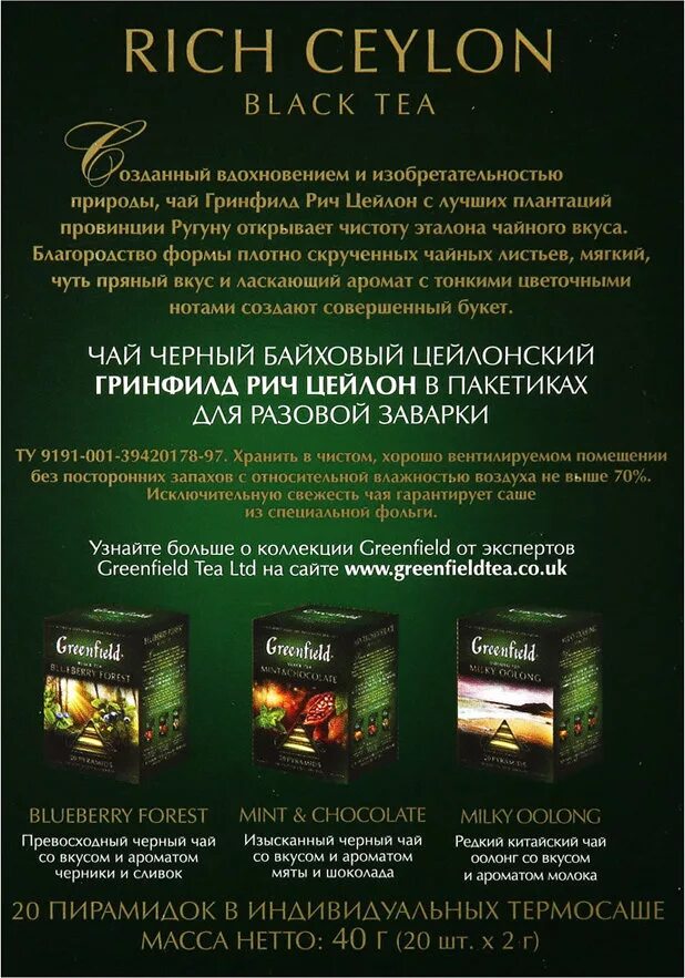 Гринфил. Состав зеленого чая greenfield. состав чая зеленого гринфилд. чай гринфилд генмайча. состав чая гринфилд в пакетиках черный.