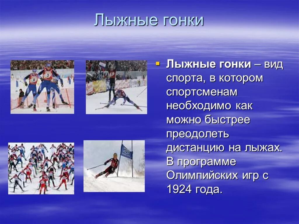 Зимние виды спорта 6 класс физкультура. Презентация на тему спорт. Зимние виды спорта 6 класс физкультура. Зимние виды спорта 6 класс физкультура. Зимние виды спорта шорт-трек.