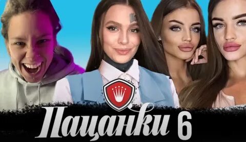 Пацанки 6 дата