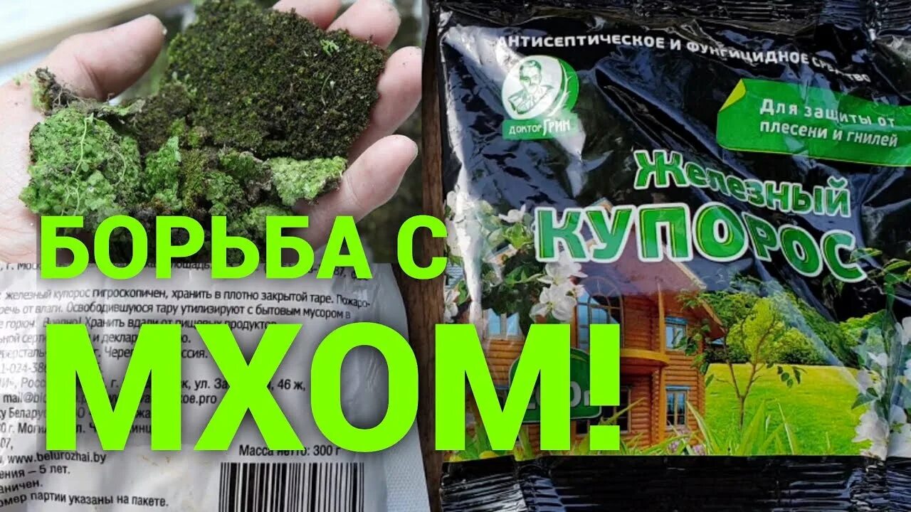 Против мха. Средство-железный купорос от мха. средство от мха на земле. железный купорос от мха на земле. железный купорос от мха на газоне.