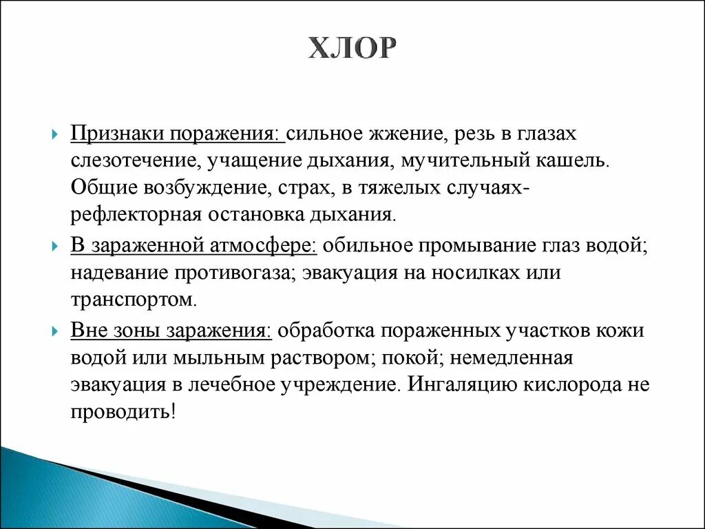 Признаки поражения хлора. Признаки поражения хлором. Хлор признаки поражения защита. Основные признаки поражения хлором. Какие из перечисленных признаков хлора