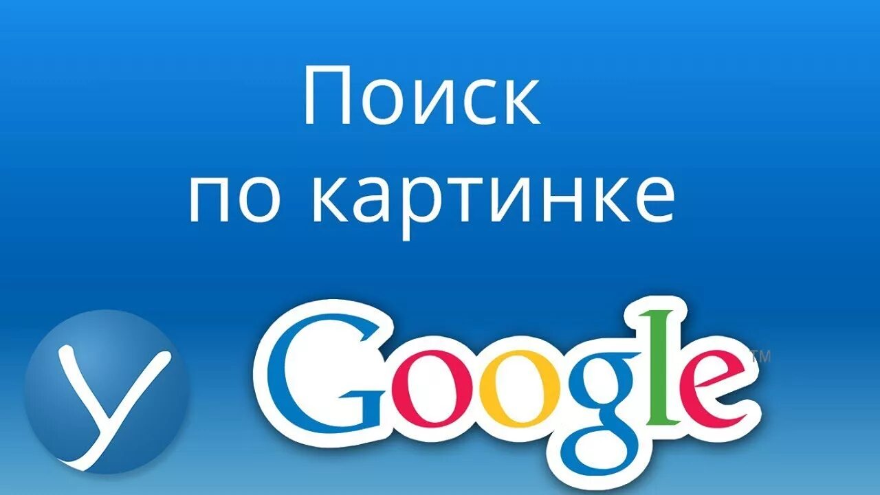 Найти по картинке. Поиск по картинке. Найти изображение по картинке. Поиск по. Поиск по фото.