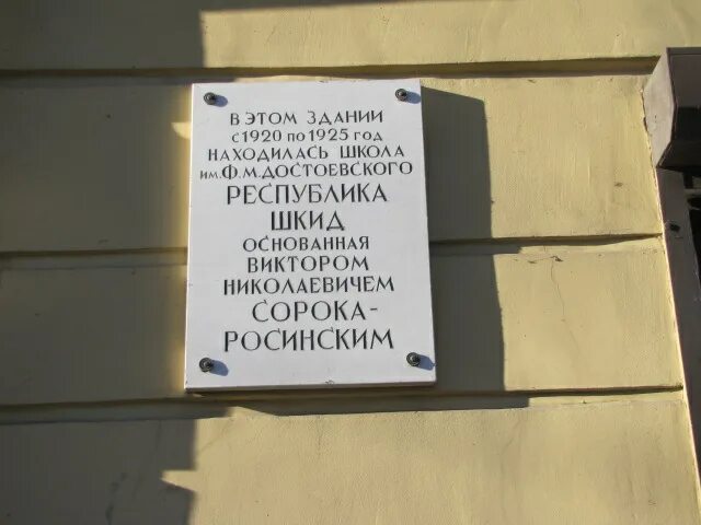 Школа имени Достоевского. Школа имени Достоевского 1 корпус. Мемориальные доски на школах. Школа им Достоевского ШКИД. Школа достоевского корпус 10