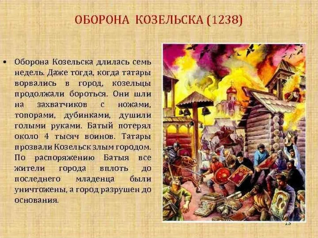 Почему назвали город козельск. Козельск монголо татары. Козельск злой город битва Батый. Осада Козельска 1238. Козельск татаро монгольское Нашествие.